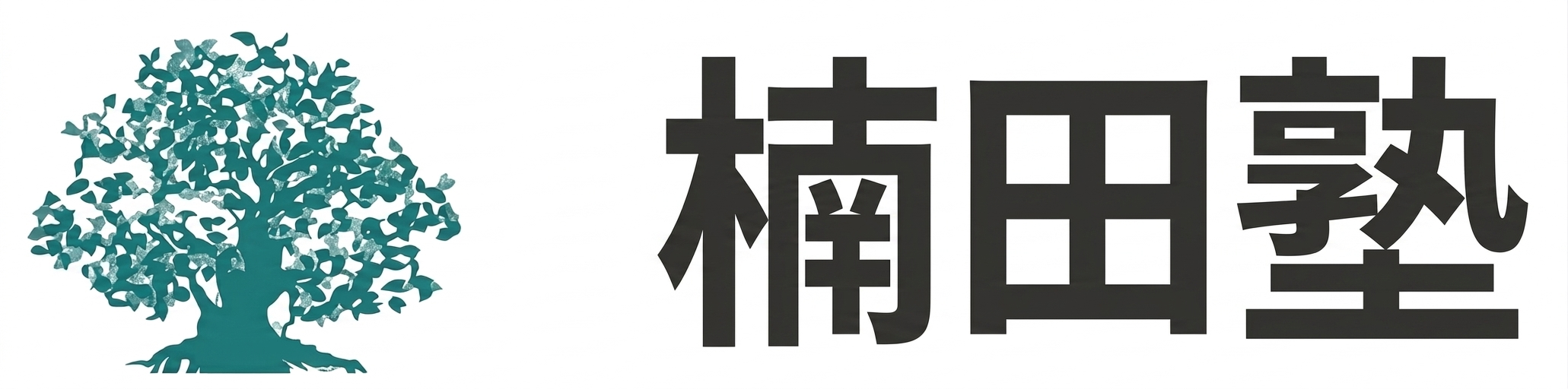 楠田塾｜福岡市南区高宮平尾の小中学高校生の個別指導学習塾